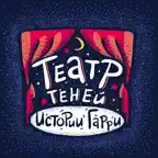 Театр теней: истории Гарри icon