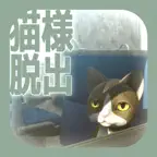 脱出ゲーム　猫様の車窓からの脱出 iOS Icon