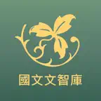 台北明明補習班-國文文智庫 iOS Icon