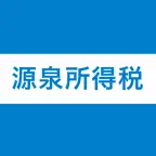源泉所得税計算 iOS Icon