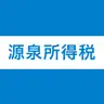 源泉所得税計算