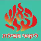 Esh Likute Tefilot iOS Icon