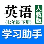 初中英语助手七年级下册(人教版) iOS Icon