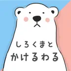 しろくまとかけるわる iOS Icon