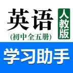 初中英语助手七年级上册(人教版) iOS Icon
