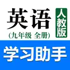 初中英语助手九年级全一册(人教版) iOS Icon