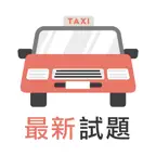 香港的士及網約車綜合筆試 - 學車王 icon