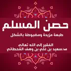 الأذكار حصن المسلم iOS Icon