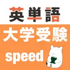 大学受験 英語 -speed- iOS Icon