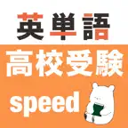 高校受験 英単語 -speed- iOS Icon