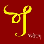 中国藏族网通APP icon