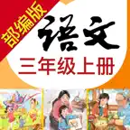 小学语文助手三年级上册(部编人教版) iOS Icon