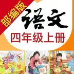 小学语文助手四年级上册(部编人教版) iOS Icon