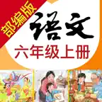 小学语文助手六年级上册(部编人教版) iOS Icon