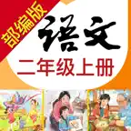小学语文助手二年级上册(部编人教版) iOS Icon