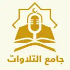 Quranic Recitations Collection iOS Icon