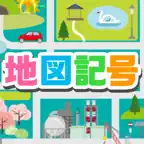 地図記号クイズ iOS Icon