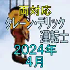 クレーン デリック運転士 2024年4月 icon