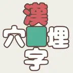 漢字穴埋めリレー iOS Icon