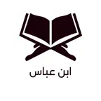 Tafseer ibn e Abbas in Urdu iOS Icon