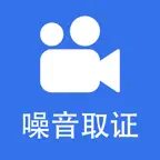 噪音检测仪-Pro版 iOS Icon