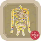 每日收藏--让文物活起来天天鉴宝 iOS Icon