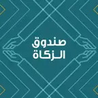 صندوق الزكاة الأردني iOS Icon