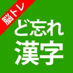 脳トレ！ど忘れ漢字クイズ iOS Icon