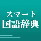 スマート国語辞典 icon