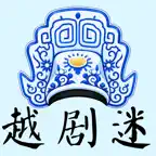 越剧迷-戏曲唱段伴奏经典 iOS Icon