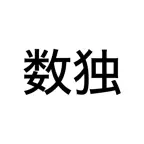 Sudoku - 数独 iOS Icon