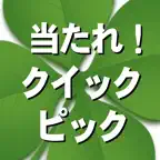 当たれ！クイックピック iOS Icon