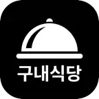 구내식단표 iOS Icon