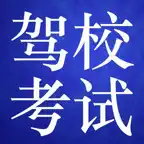 驾照模拟理论考试助手和题型练习 iOS Icon