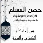 حصن المسلم الصوتي بدون نت iOS Icon