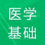 医学基础知识题库-鑫题库 iOS Icon