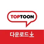 탑툰 다운로드  icon