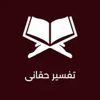 Tafseer E Haqqani Pro iOS Icon