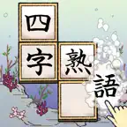 熟語ことわざ並べ  -のんびり育成ゲーム iOS Icon