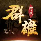 群雄时代 - 单机三国战棋策略游戏 iOS Icon