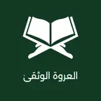 Urwatul Wusqa Pro iOS Icon