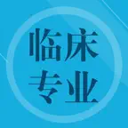 临床专业知识题库 iOS Icon