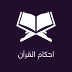 Ahkam ul Quran Pro iOS Icon