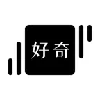 好奇日历 - 每天一个图文知识，进步一点点 iOS Icon