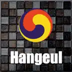 Hangeul - Dictionary Keyboard iOS Icon