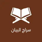 Siraj ul Bayan Pro iOS Icon