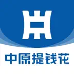 中原提钱花-正规大额借钱长周期贷款平台 Icon