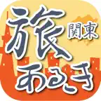 旅あるき歩数計（関東編） iOS Icon