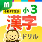 小３漢字ドリル 基礎からマスター！ iOS Icon