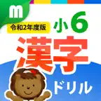 小６漢字ドリル 基礎からマスター! iOS Icon